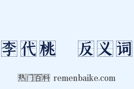 李代桃殭反义词是什么意思的图片